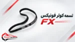 تسمه کولر فونیکس fx