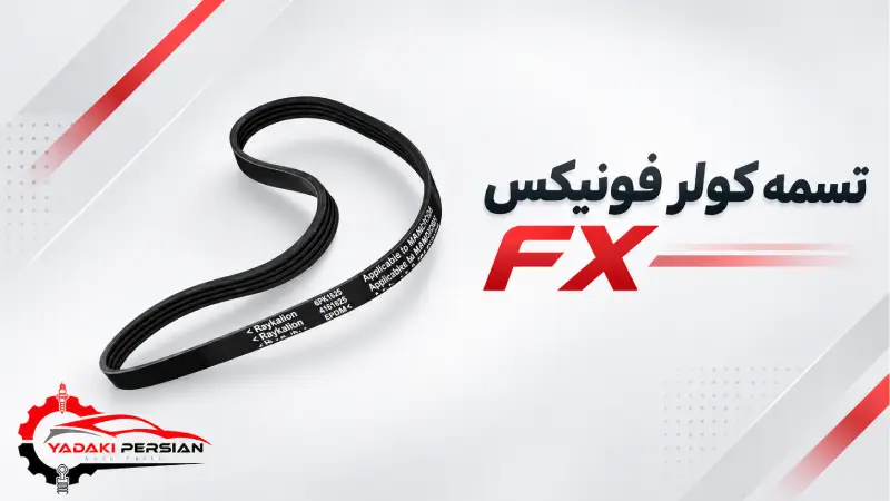 تسمه کولر فونیکس fx 1 تسمه کولر فونیکس fx