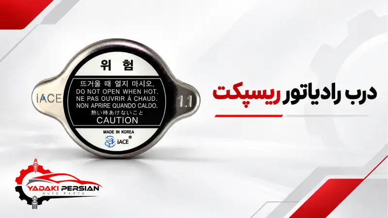 درب رادیاتور ریسپکت 1 درب رادیاتور ریسپکت
