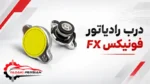 درب رادیاتور فونیکس fx