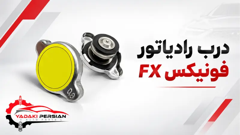 درب رادیاتور فونیکس fx 1 درب رادیاتور فونیکس fx