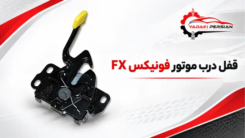 قفل درب موتور فونیکس fx 1 درب موتور فونیکس fx