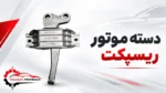 دسته موتور ریسپکت - تصویر 2