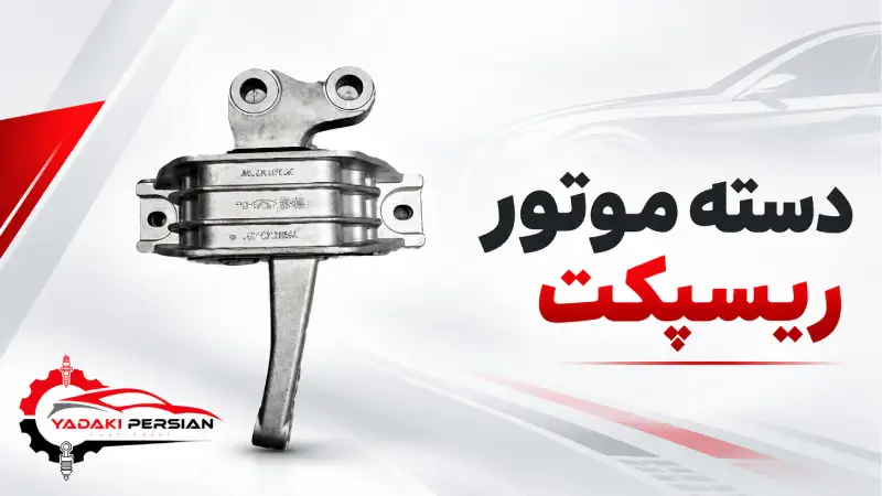 دسته موتور ریسپکت 1 دسته موتور ریسپکت