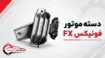 دسته موتور فونیکس fx - تصویر 2