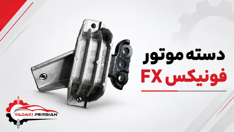 دسته موتور فونیکس fx 1 دسته موتورفونیکس fx