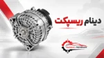 دینام ریسپکت