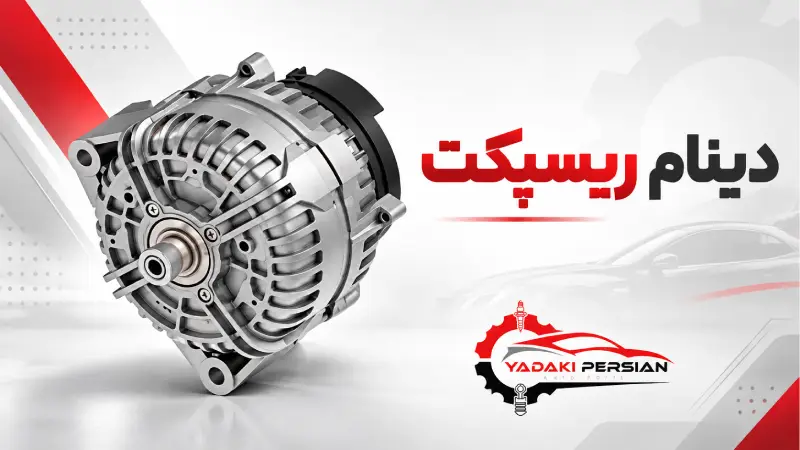 دینام ریسپکت 1 دینام ریسپکت
