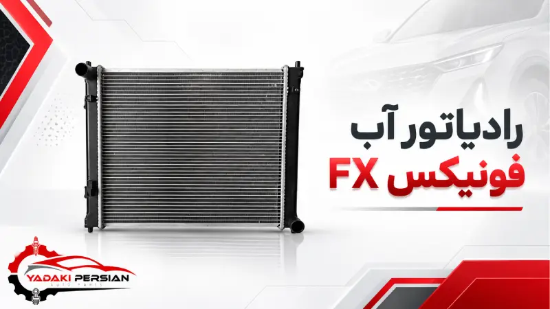 رادیاتور آب فونیکس fx 1 رادیاتور آب فونیکس fx