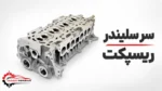 سر سلیندر ریسپکت