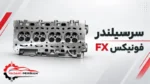 سر سلیندر فونیکس fx
