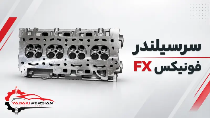 سر سلیندر فونیکس fx 1 سر سلیندر فونیکس fx