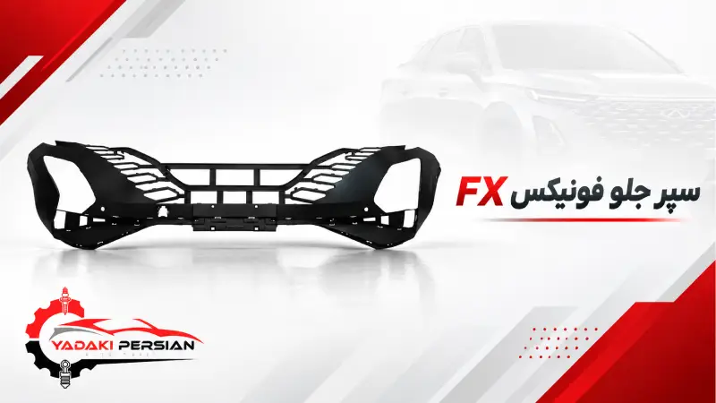 سپر جلو فونیکس fx 1 سپر جلو فونیکس fx