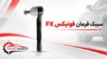 سیبک فرمان فونیکس fx