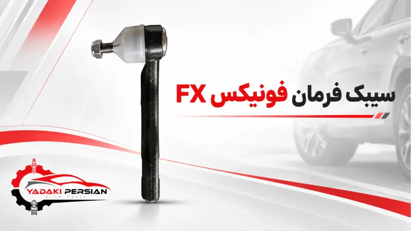سیبک فرمان فونیکس fx 1 سیبک فرمان فونیکس fx
