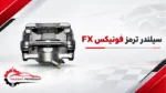 سیلندر ترمز فونیکس fx