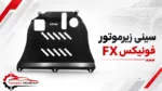 سینی زیرموتور فونیکس fx - تصویر 2
