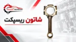 شاتون ریسپکت