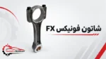 شاتون فونیکس fx