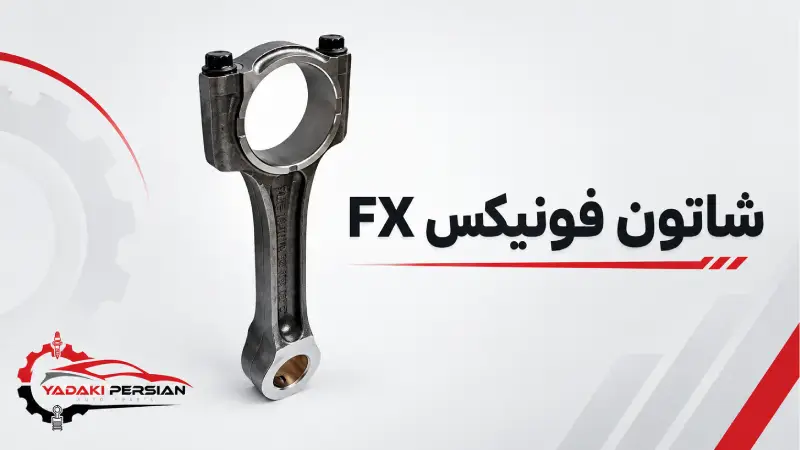 شاتون فونیکس fx 1 شاتون فونیکس fx