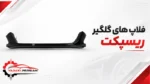 فلاپ های گلگیر ریسپکت