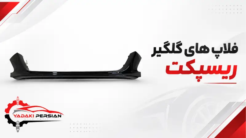 فلاپ های گلگیر ریسپکت 1 فلاپ های گلگیر ریسپکت