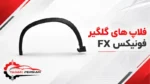 فلاپ های گلگیرفونیکس fx - تصویر 2