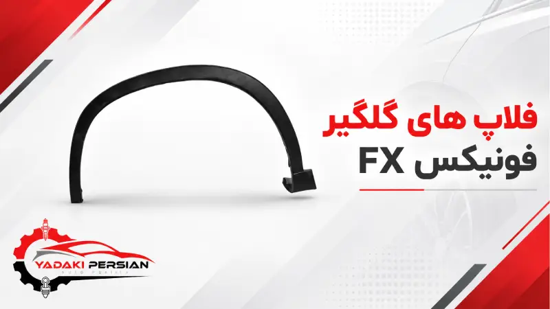 فلاپ های گلگیرفونیکس fx 1 فلاپ های گلگیرفونیکس fx