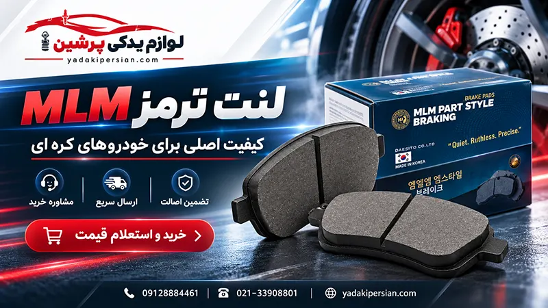 لنت ترمز MLM