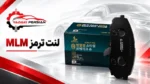 لنت ترمز جلو هیوندای توسان MLM