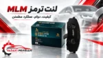 لنت ترمز جلو کیا سراتو برند MLM