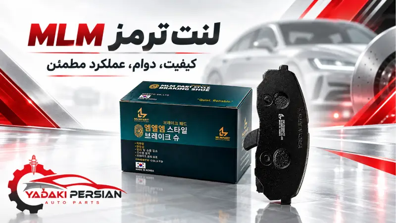لنت ترمز جلو کیا سراتو برند MLM 1 لنت ترمز جلو کیا سراتو برند MLM