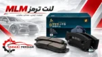 لنت ترمز عقب هیوندای آوانته برند MLM
