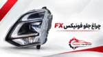 چراغ جلو فونیکس fx - تصویر 2