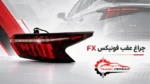چراغ عقب فونیکس fx - تصویر 2