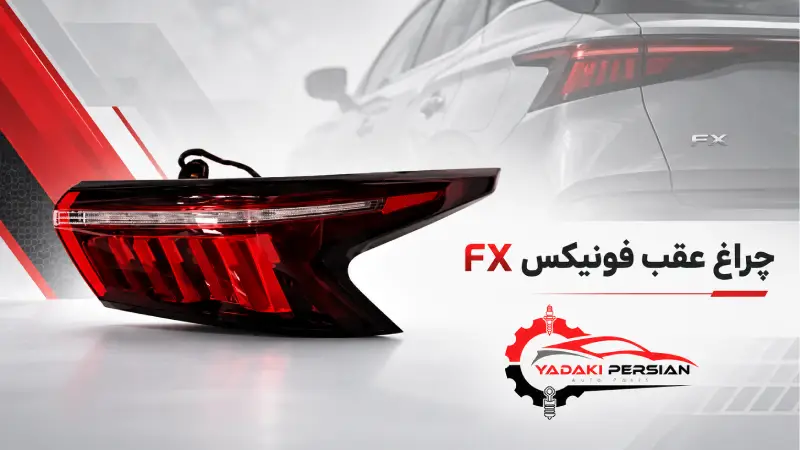 چراغ عقب فونیکس fx 1 چراغ عقب فونیکس fx