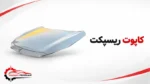کاپوت ریسپکت