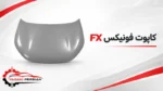 کاپوت فونیکس fx