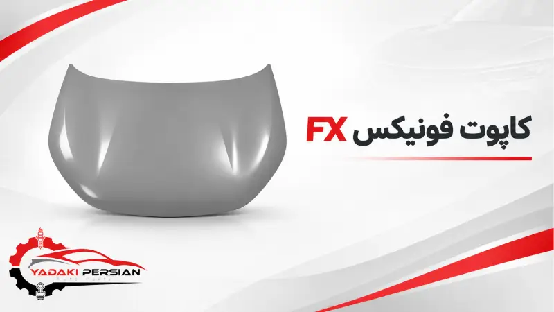 کاپوت فونیکس fx 1 کاپوت فونیکس fx