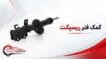 کمک فنر ریسپکت