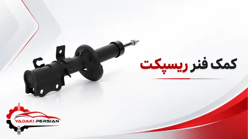 کمک فنر ریسپکت 1 کمک فنر ریسپکت