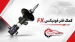کمک فنر فونیکس fx