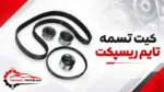 کیت تسمه تایم ریسپکت