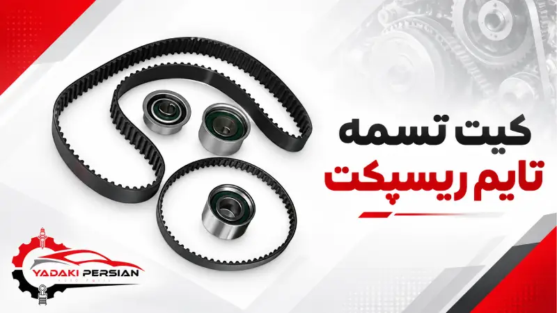 کیت تسمه تایم ریسپکت 1 کیت تسمه تایم ریسپکت
