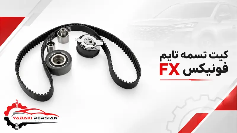 کیت تسمه تایم فونیکس fx 1 کیت تسمه تایم فونیکس fx