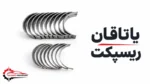 یاتاقان ریسپکت