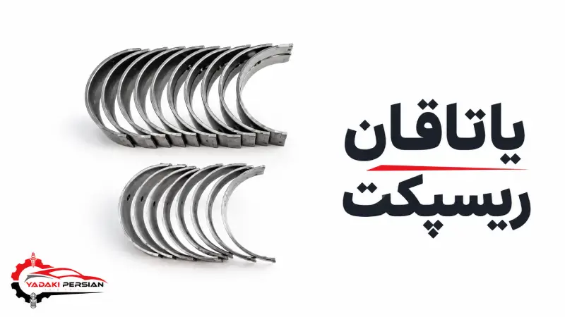 یاتاقان ریسپکت 1 یاتاقان ریسپکت