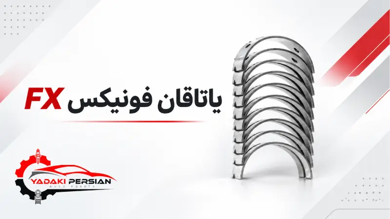 یاتاقان فونیکس fx 1 یاتاقان فونیکس fx
